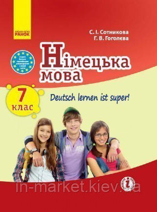 7 клас Німецька мова Підручник Сотникова С.І. Гоголєва Г.В. Ранок