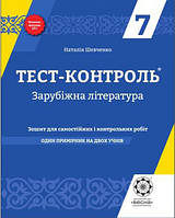 7 клас Тест-контроль Зарубіжна література Шевченко Н.В. Весна
