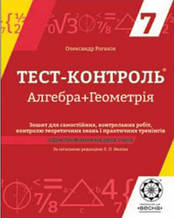 7 клас Алгебра+Геометрія Тест-контроль Нелін Є.П. Весна