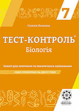 7 клас Тест-контроль Біологія Яковлева Є.