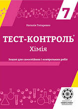 7 клас Хімія Тест-контроль Титаренко Н.В. Весна