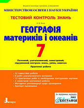 7 клас Тестовий контроль знань Географія материків і океанів Вовк В.Ф. Літера