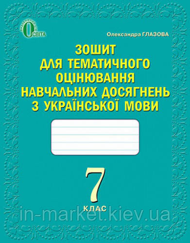 7 клас Українська мова Зошит для оцінювання навчальних досягнень Глазова О.П. Освіта