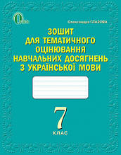 7 клас Українська мова Зошит для оцінювання навчальних досягнень Глазова О.П. Освіта