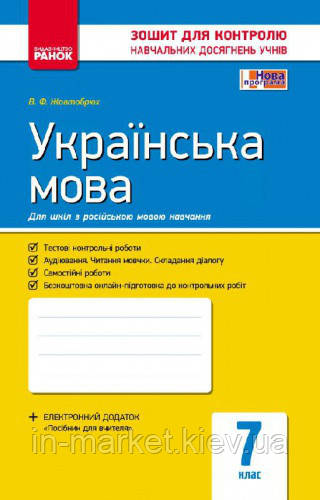 7 клас Українська мова Комплексний зошит для контролю знань Жовтобрюх В.Ф. Ранок