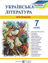 7 клас Українська література Хрестоматія Витвицька С. ПІП