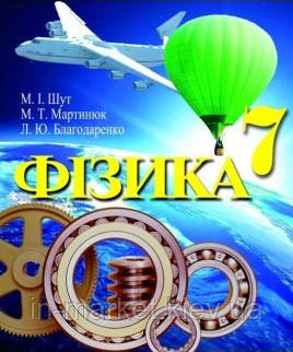 7 клас Фізика Підручник Шут М.І. Мартинюк М.Т. Перун