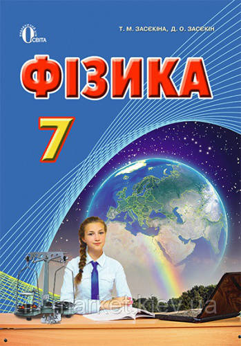 7 клас Фізика Підручник Засєкіна Т.М. Засєкін Д.O. Освіта