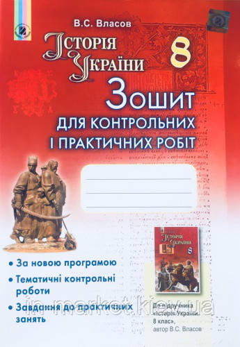 8 клас Історія України Зошит для контрольних і практичних робіт Власов В.С. Генеза