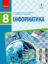 8 клас Інформатика Підручник Бондаренко О.О. Ластовецький В.В. Ранок