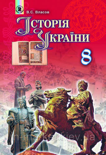 8 клас Історія України Підручник Власов В.С. Генеза