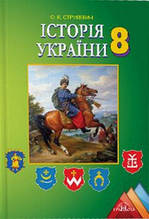 8 клас Історія України Підручник Струкевич О.К. Грамота