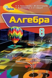 8 клас Алгебра Підручник  Тарасенкова Н.А. Богатирьова І.М. Оріон