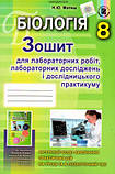 8 клас Біологія Зошит для лабораторних робіт, та дослідницького практикуму Матяш Н.Ю. Генеза, фото 2