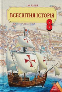 8 клас Всесвітня історія Підручник Ліхтей І.М. Грамота