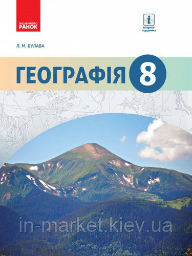 8 клас Географія Підручник Булава Л.М. Ранок