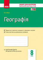8 клас Географія Зошит контролю навчальних досягнень учнів Вовк В.Ф. Ранок