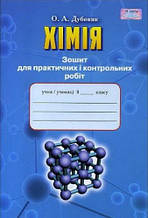 8 клас Хімія Зошит для практичних і контрольних робіт Дубовик О.А. Грамота