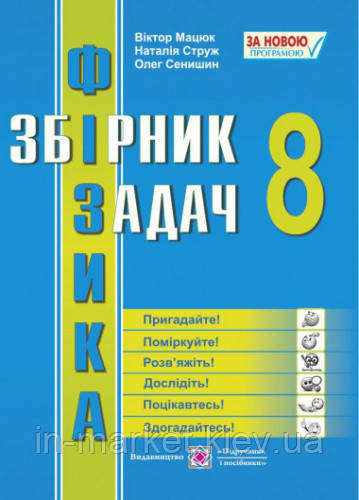 8 клас Збірник задач з фізики Мацюк В. ПІП