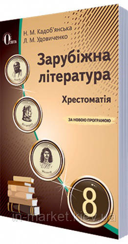 8 клас Зарубіжна література Хрестоматія Кадоб’янська Н.М. Освіта