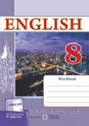 8 клас Робочий зошит з англійської мови До підручника Карп’юк О. Вітушинська Н. ПІП