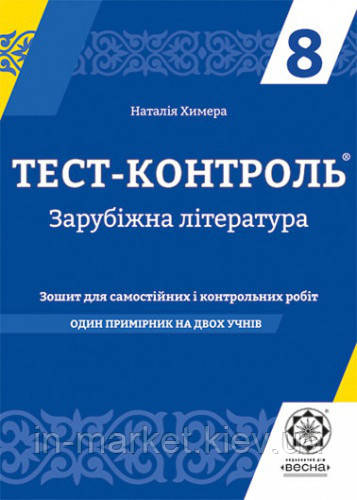 8 клас Зарубіжна література Тест-контроль  Химера Н.В. Весна