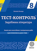 8 клас Зарубіжна література Тест-контроль Химера Н.В. Весна
