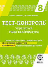 8 клас Українська мова і література Тест-контроль Шелехова Г.Т. Молочко С.Р. Весна