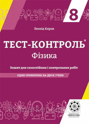 8 клас Фізика Тест-контроль Кирик Л. Весна, фото 1