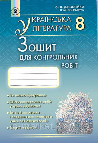 8 клас Українська література Зошит для контрольних та тематичних робіт Данилейко О.Л. Генеза