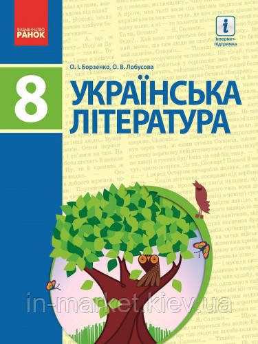 8 клас Українська література Підручник Борзенко О.І. Ранок, фото 1