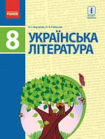 8 клас Українська література Підручник  Борзенко О.І. Ранок