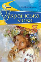 8 клас Українська мова Підручник Данилевська О.М. Оріон