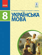 8 клас Українська мова Підручник Пентилюк М.І. Мельчук С.А. Ранок
