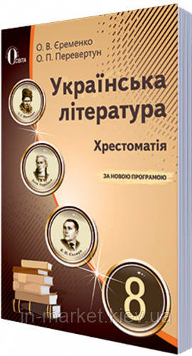 8 клас Українська література Хрестоматія Єременко О.В. Перевертун О.П. Освіта, фото 1