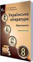 8 клас Українська література Хрестоматія Єременко О.В. Перевертун О.П. Освіта