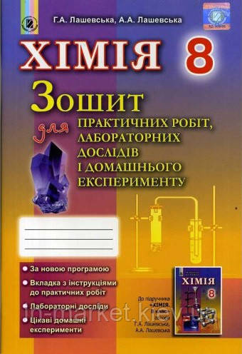 8 клас Хімія Зошит для практичних робіт, лабораторних дослідів і домашнього експерименту Лашевська Г.А. Генеза