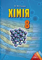 8 клас Хімія Підручник Савчин М.М. Грамота