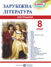 8 клас Хрестоматія із зарубіжної літератури Світленко О. ПіП