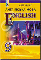 9 клас Англійська мова Підручник Несвіт А.М. Генеза