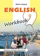 9 клас Англійська мова Робочий зошит Карп’юк О.Д. Лібра Терра