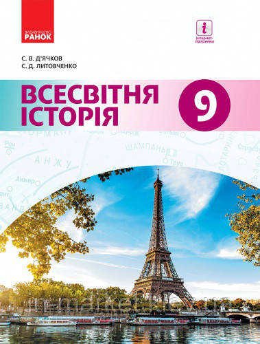 9 клас Всесвітня історія Підручник Д’ячков С.В. Литовченко С.Д. Ранок