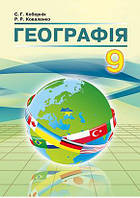 9 клас Географія Підручник Кобернік С. Г. Коваленко Р.Р. Абетка