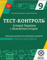9 клас Тест-контроль Історія України + Всесвітня історія Д'ячков С.В. Весна