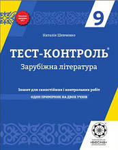 9 клас Тест-контроль Зарубіжна література Шевченко Н.В. Весна