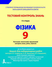 9 клас Тестовий контроль знань Фізика Кирик Л.А. Літера