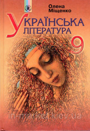 9 клас Українська література Підручник Міщенко О.І. Генеза