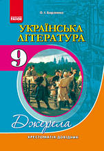 9 клас Українська література Хрестоматія Борзенко О.І. Ранок