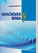 9 клас Українська мова Підручник Авраменко О.М. Грамота