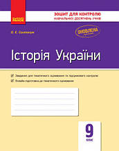 9 клас Історія України Зошит для контролю навчальних досягнень учнів Святокум О.Є. Ранок